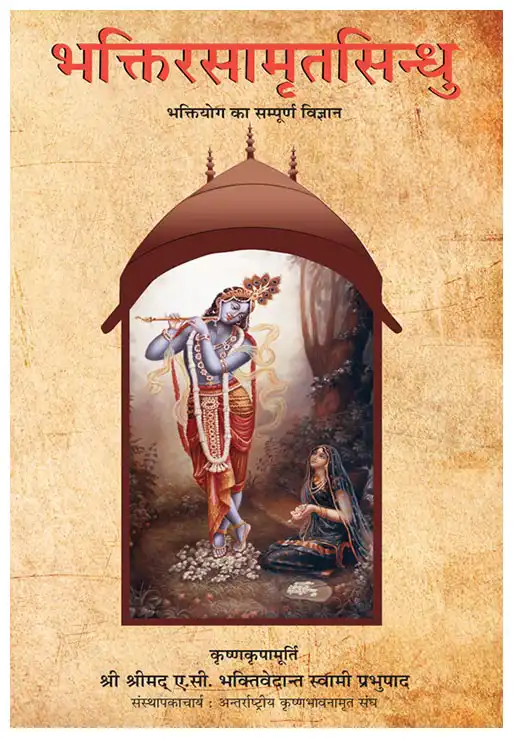 भक्तिरसामृतसिन्धु 